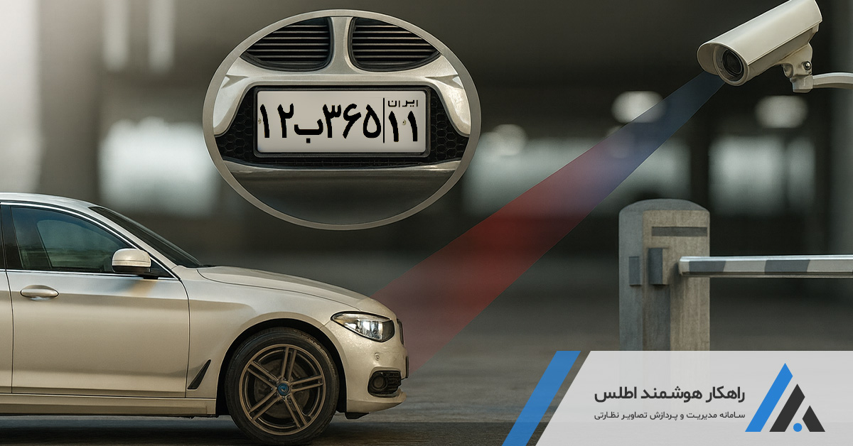 فناوری تشخیص پلاک هوشمند؛ تحولی در مدیریت ورود و خروج