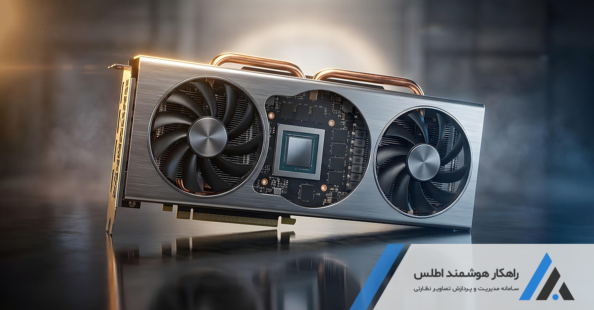 کاربرد GPU در پردازش گرافیکی سیستمهای نظارت تصویری مبتنی بر هوش مصنوعی